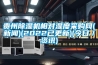 貴州除濕機相對濕度采購網(wǎng)(新聞)(2022已更新)(今日／資訊)