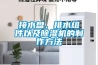 接水盤(pán)、排水組件以及除濕機的制作方法