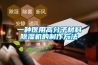 一種醫用高分子材料除濕機的制作方法