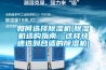 如何選擇除濕機(除濕機選購指南，這樣快速選到合適的除濕機)
