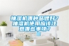 抽濕機哪種品牌好？抽濕機使用應該注意哪些事項？