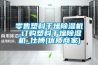 零售塑料干燥除濕機_訂購塑料干燥除濕機_仕博(優(yōu)質(zhì)商家)