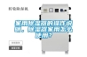 家用除濕器的操作說(shuō)明，除濕器家用怎么使用？