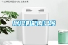 除濕機能降溫嗎