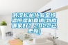 武漢松越化驗室恒溫恒濕機直銷(xiāo)(到底哪家好？2022已更新)