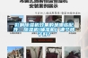 影響除濕機效果的是哪些配件，除濕機(抽濕機）哪個(gè)牌子好？