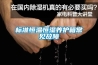標準恒溫恒濕養護箱常見(jiàn)故障