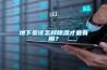 地下室該怎樣除濕才最有用？