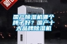 國產(chǎn)除濕機哪個(gè)牌子好？國產(chǎn)十大品牌除濕機