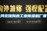 河北館陶縣工業(yè)除濕機廠(chǎng)家