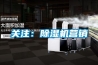 關(guān)注：除濕機營(yíng)銷(xiāo)