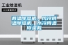 調溫除濕機，風(fēng)冷調溫除濕機，水冷降溫除濕機