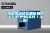 恒溫恒濕試驗箱價(jià)格2022已更新(實(shí)時(shí)／溝通)