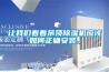 讓我們看看吊頂除濕機應該如何正確安裝。