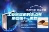 工業(yè)除濕機的優(yōu)點(diǎn)有哪些呢？_重復