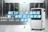荊門(mén)2-8℃低溫除濕機，耐低溫冷庫室抽濕機