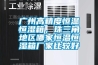 廣州高精度恒溫恒濕箱，珠三角地區哪家恒溫恒濕箱廠(chǎng)家比較好