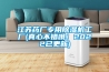 江蘇藥廠(chǎng)專(zhuān)用除濕機工廠(chǎng)(真心不錯哦！2022已更新)