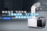 工業(yè)加濕機，工廠(chǎng)加濕防靜電用加濕機