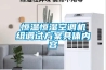 恒溫恒濕空調機組調試方案具體內容