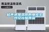 超聲波加濕器的維修實(shí)列及故障原因