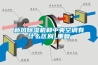 新風(fēng)除濕機和中央空調有什么區別_重復