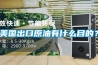 美國出口原油有什么目的？