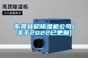 東莞轉輪除濕機公司(關(guān)于2022已更新)