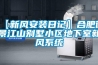 【新風(fēng)安裝日記】合肥御景江山別墅小區地下室新風(fēng)系統