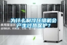 為什么制冷壓縮機會(huì )產(chǎn)生過(guò)熱保護？
