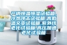 產(chǎn)銷(xiāo)恒溫恒濕試驗箱,冷熱沖擊試驗箱,高低溫交變試驗箱,紫外線(xiàn)老化試驗箱,高壓加速老化試驗箱