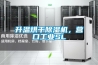 升溫烘干除濕機，營(yíng)口工業(yè)SL