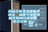 藥品倉庫溫濕度管理辦法，溫度與濕度測量及其調控措施 - 醫藥倉儲.doc