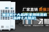 抽濕機十大品牌(家用除濕機品牌十大排名)