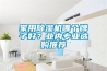 家用除濕機哪個(gè)牌子好？業(yè)內專(zhuān)業(yè)選購推薦