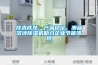技術(shù)成熟、產(chǎn)品穩定，澳藍溶液除濕機助力企業(yè)節能降耗