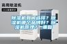 除濕機如何選擇？除濕機哪個(gè)品牌好？除濕機原理？_重復