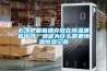 必須把葡萄酒存放在恒溫酒窖中嗎？酒窖為什么需要恒溫恒濕空調