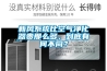 新風(fēng)系統比空氣凈化器貴那么多，到底有何不同？