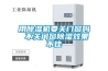 用除濕機要關(guān)門(mén)窗嗎 不關(guān)門(mén)窗除濕效果不佳