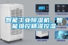 智能工業(yè)除濕機，智能操控精準控濕