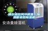 博爾塔拉風(fēng)冷調溫／降溫管道型除濕機
