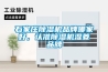 石家莊除濕機品牌哪家好，認準除濕機濕菱品牌