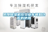 吊頂除濕機在工業(yè)車(chē)間和倉庫的使用