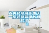 首頁(yè)裝修問(wèn)答重慶一層裝修如何防潮除濕