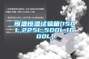恒溫恒濕試驗箱(150L,225L,500L,1000L)