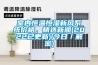 室內恒溫恒濕新風(fēng)系統價(jià)格，精選新聞(2022已更新)(今日／解密)