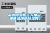 品牌除濕機十大排名，哪些品牌的除濕好？