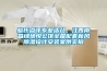 駿氏點(diǎn)評專(zhuān)業(yè)活兒，江西南昌綠地悅公館全屋配套新風(fēng)除濕設計安裝案例實(shí)拍