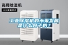 工業(yè)除濕機的未來(lái)發(fā)展是什么樣子的？